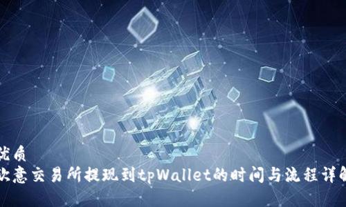 优质
欧意交易所提现到tpWallet的时间与流程详解