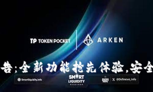 tpWallet最新升级公告：全新功能抢先体验，安全性与便捷性双重提升