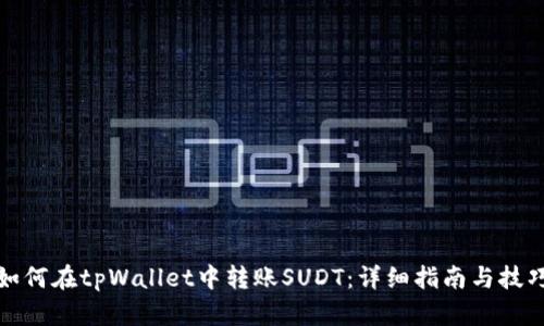 如何在tpWallet中转账SUDT：详细指南与技巧