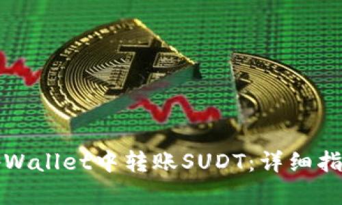 如何在tpWallet中转账SUDT：详细指南与技巧