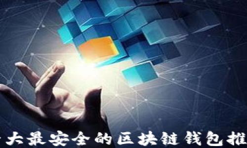 
十大最安全的区块链钱包推荐