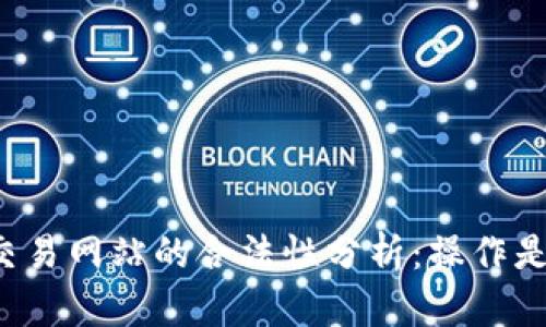 虚拟币交易网站的合法性分析：操作是否合法？