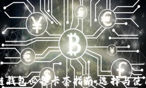 
区块链钱包必备卡套指南：选择与使用技巧