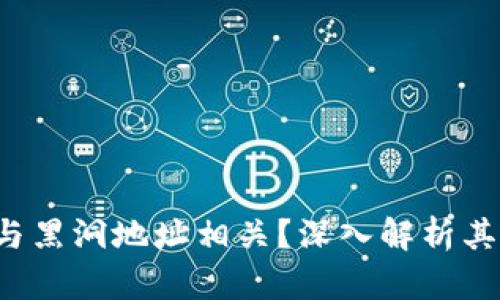   tpWallet为何会与黑洞地址相关？深入解析其背后的原因与影响 