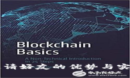 tpWallet邀请好友的优势与实用价值解析