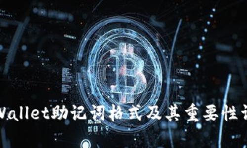 tpWallet助记词格式及其重要性详解