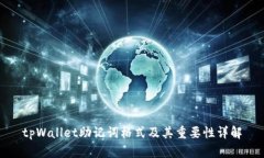 tpWallet助记词格式及其重要