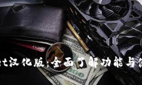 tpWallet汉化版：全面了解功能与使用方法