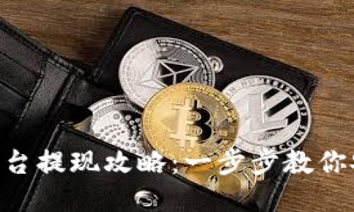 TRC20交易平台提现攻略：一步步教你安全便捷提现