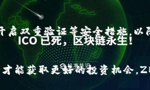 数字货币ZB是什么货币？了解ZB平台的特点与优势

数字货币, ZB交易平台, ZB币, 加密货币/guanjianci

### 内容大纲

1. 引言
   - 数字货币的定义
   - ZB数字货币的背景

2. ZB平台概述
   - ZB交易平台的成立与发展
   - ZB的市场定位
   - ZB平台的用户群体

3. ZB币（ZB token）的基本信息
   - ZB币的发行与流通
   - ZB币的技术架构
   - ZB币与其他数字货币的比较

4. ZB交易平台的特点
   - 安全性
   - 交易的便捷性
   - 用户体验和界面设计

5. ZB币的应用场景
   - 在线支付
   - 投资与交易
   - 社区激励

6. ZB币的前景与潜力
   - 市场分析
   - 可能面临的挑战
   - 未来的发展规划

7. 总结
   - ZB币的价值
   - 投资者的建议

8. 问题与解答
   - 常见问题的详细解答

### 内容主体

#### 1. 引言
数字货币是一种以区块链技术为基础的虚拟货币，具有去中心化、全球通用和匿名交易等特点。在互联网快速发展的背景下，数字货币因其高收益和投资潜力受到越来越多人的关注。ZB数字货币作为其中的一员，逐渐引起市场的关注。
ZB的全名为“ZB.COM”，它不仅是一个交易平台，还发行了自己的数字货币——ZB币（ZB Token）。ZB币专注于为用户提供更加便利的交易体验和更高的收益。

#### 2. ZB平台概述
ZB交易平台成立于2017年，是全球领先的数字资产交易平台之一。ZB平台致力于为全球用户提供安全、高效的数字资产交易服务，并且其用户遍及全球多个国家和地区。
ZB平台的市场定位以数字货币的交易和投资为主，提供了多种交易方式，满足不同用户的需求。其用户群体覆盖了从普通投资者到大型机构投资者的广泛层面。

#### 3. ZB币（ZB token）的基本信息
ZB币作为ZB交易平台的原生数字货币，主要用于平台内的交易和投资。ZB币的发行量有限，这使得其在市场上具备了一定的稀缺性。ZB币的技术架构基于Ethereum（以太坊）区块链，采用智能合约技术，确保交易的透明性和安全性。
与其他数字货币相比，ZB币具有较好的流动性和市场接受度，这使得它在用户中的使用频率较高。

#### 4. ZB交易平台的特点
安全性是ZB平台的核心竞争力之一。平台采用先进的安全技术，保障用户的资金和数据安全。在交易的便捷性方面，ZB平台提供了友好的用户界面，并支持多种支付方式，使得用户能够快速完成交易。
用户体验方面，ZB平台不断其界面与功能，满足用户的多样化需求，比如提供市场分析工具和交易策略参考，帮助用户做出更好的投资决策。

#### 5. ZB币的应用场景
ZB币不仅可以用于平台内的交易，还可以作为在线支付手段在各大商户中使用。此外，ZB币在社区激励方面也发挥着重要作用，鼓励用户参与到平台的各种活动中，从而提升交易活跃度。
在投资与交易方面，ZB币受到市场的广泛追捧，许多投资者将其作为长期投资的选择，认为其价值潜力巨大。

#### 6. ZB币的前景与潜力
ZB币的市场表现受多种因素影响，包括市场整体行情、平台的技术创新及用户增长等。根据市场分析，ZB币在未来的潜力依旧较大，但也面临一些挑战，如监管政策的变化和市场竞争加剧。
为应对这些挑战，ZB平台将继续致力于技术研发和市场推广，提升用户体验，同时希望通过不断扩展其应用场景来增强ZB币的价值。

#### 7. 总结
总体来看，ZB数字货币及其交易平台在市场中都展现了较强的生命力。ZB币作为ZB平台的核心资产，凭借其独特的优势和应用场景，吸引了越来越多的投资者。
对于投资者而言，了解ZB币的特点和市场动态，有助于在数字货币投资中把握机会。

#### 8. 问题与解答
问题1: ZB币和其他数字货币相比有什么优势？
ZB币在市场上的竞争力主要体现在安全性、流动性强以及社区激励等方面。其作为交易平台的原生币，享有多种优惠政策和交易手续费的减免，相比其他数字货币，能够为用户提供更直接的利益回馈。

问题2: 如何在ZB平台上交易ZB币？
在ZB平台上，用户需要先注册账户并进行身份验证，之后可以通过多种充值方式将资金转入账户，进入交易页面选择ZB币进行交易。平台提供简单易懂的操作界面，用户只需按照指示完成交易即可。

问题3: ZB币的市场前景如何？
ZB币的市场前景受多种因素影响，包括技术创新及市场环境。在未来，随着ZB平台不断扩展其业务及用户基础，ZB币的价值有望获得更大的提升。

问题4: 投资ZB币需要注意哪些风险？
投资ZB币存在市场波动风险、技术风险以及监管风险等。投资者应在了解自身风险承受能力的前提下，谨慎投资，并做好市场调研和合理资产配置。

问题5: ZB币的流通性如何？
ZB币的流通性较强，尤其是在ZB交易平台内部，用户可以轻松进行快速交易。市面上也有多个交易平台支持ZB币的交易，这使得其在整体市场表现上具备了一定的流动性。

问题6: 如何安全地存储ZB币？
为确保ZB币的安全，用户应选择专业的数字货币钱包进行存储。此外，建议用户定期备份钱包信息，并开启双重验证等安全措施，以防止潜在的盗窃风险。

### 结语
数字货币的不断发展与演变使得投资者需要保持敏锐的洞察力，了解每种数字货币的特点与市场动向才能获取更好的投资机会。ZB数字货币凭借其独特的优势与广泛的应用前景，已成为值得关注的投资标的。