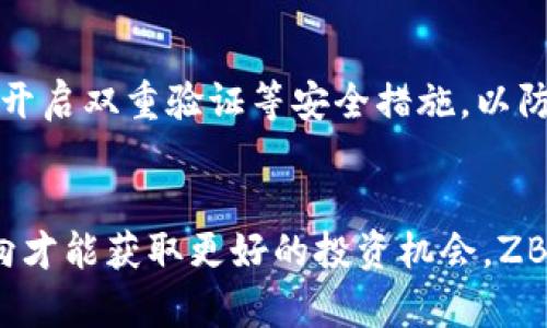 数字货币ZB是什么货币？了解ZB平台的特点与优势

数字货币, ZB交易平台, ZB币, 加密货币/guanjianci

### 内容大纲

1. 引言
   - 数字货币的定义
   - ZB数字货币的背景

2. ZB平台概述
   - ZB交易平台的成立与发展
   - ZB的市场定位
   - ZB平台的用户群体

3. ZB币（ZB token）的基本信息
   - ZB币的发行与流通
   - ZB币的技术架构
   - ZB币与其他数字货币的比较

4. ZB交易平台的特点
   - 安全性
   - 交易的便捷性
   - 用户体验和界面设计

5. ZB币的应用场景
   - 在线支付
   - 投资与交易
   - 社区激励

6. ZB币的前景与潜力
   - 市场分析
   - 可能面临的挑战
   - 未来的发展规划

7. 总结
   - ZB币的价值
   - 投资者的建议

8. 问题与解答
   - 常见问题的详细解答

### 内容主体

#### 1. 引言
数字货币是一种以区块链技术为基础的虚拟货币，具有去中心化、全球通用和匿名交易等特点。在互联网快速发展的背景下，数字货币因其高收益和投资潜力受到越来越多人的关注。ZB数字货币作为其中的一员，逐渐引起市场的关注。
ZB的全名为“ZB.COM”，它不仅是一个交易平台，还发行了自己的数字货币——ZB币（ZB Token）。ZB币专注于为用户提供更加便利的交易体验和更高的收益。

#### 2. ZB平台概述
ZB交易平台成立于2017年，是全球领先的数字资产交易平台之一。ZB平台致力于为全球用户提供安全、高效的数字资产交易服务，并且其用户遍及全球多个国家和地区。
ZB平台的市场定位以数字货币的交易和投资为主，提供了多种交易方式，满足不同用户的需求。其用户群体覆盖了从普通投资者到大型机构投资者的广泛层面。

#### 3. ZB币（ZB token）的基本信息
ZB币作为ZB交易平台的原生数字货币，主要用于平台内的交易和投资。ZB币的发行量有限，这使得其在市场上具备了一定的稀缺性。ZB币的技术架构基于Ethereum（以太坊）区块链，采用智能合约技术，确保交易的透明性和安全性。
与其他数字货币相比，ZB币具有较好的流动性和市场接受度，这使得它在用户中的使用频率较高。

#### 4. ZB交易平台的特点
安全性是ZB平台的核心竞争力之一。平台采用先进的安全技术，保障用户的资金和数据安全。在交易的便捷性方面，ZB平台提供了友好的用户界面，并支持多种支付方式，使得用户能够快速完成交易。
用户体验方面，ZB平台不断其界面与功能，满足用户的多样化需求，比如提供市场分析工具和交易策略参考，帮助用户做出更好的投资决策。

#### 5. ZB币的应用场景
ZB币不仅可以用于平台内的交易，还可以作为在线支付手段在各大商户中使用。此外，ZB币在社区激励方面也发挥着重要作用，鼓励用户参与到平台的各种活动中，从而提升交易活跃度。
在投资与交易方面，ZB币受到市场的广泛追捧，许多投资者将其作为长期投资的选择，认为其价值潜力巨大。

#### 6. ZB币的前景与潜力
ZB币的市场表现受多种因素影响，包括市场整体行情、平台的技术创新及用户增长等。根据市场分析，ZB币在未来的潜力依旧较大，但也面临一些挑战，如监管政策的变化和市场竞争加剧。
为应对这些挑战，ZB平台将继续致力于技术研发和市场推广，提升用户体验，同时希望通过不断扩展其应用场景来增强ZB币的价值。

#### 7. 总结
总体来看，ZB数字货币及其交易平台在市场中都展现了较强的生命力。ZB币作为ZB平台的核心资产，凭借其独特的优势和应用场景，吸引了越来越多的投资者。
对于投资者而言，了解ZB币的特点和市场动态，有助于在数字货币投资中把握机会。

#### 8. 问题与解答
问题1: ZB币和其他数字货币相比有什么优势？
ZB币在市场上的竞争力主要体现在安全性、流动性强以及社区激励等方面。其作为交易平台的原生币，享有多种优惠政策和交易手续费的减免，相比其他数字货币，能够为用户提供更直接的利益回馈。

问题2: 如何在ZB平台上交易ZB币？
在ZB平台上，用户需要先注册账户并进行身份验证，之后可以通过多种充值方式将资金转入账户，进入交易页面选择ZB币进行交易。平台提供简单易懂的操作界面，用户只需按照指示完成交易即可。

问题3: ZB币的市场前景如何？
ZB币的市场前景受多种因素影响，包括技术创新及市场环境。在未来，随着ZB平台不断扩展其业务及用户基础，ZB币的价值有望获得更大的提升。

问题4: 投资ZB币需要注意哪些风险？
投资ZB币存在市场波动风险、技术风险以及监管风险等。投资者应在了解自身风险承受能力的前提下，谨慎投资，并做好市场调研和合理资产配置。

问题5: ZB币的流通性如何？
ZB币的流通性较强，尤其是在ZB交易平台内部，用户可以轻松进行快速交易。市面上也有多个交易平台支持ZB币的交易，这使得其在整体市场表现上具备了一定的流动性。

问题6: 如何安全地存储ZB币？
为确保ZB币的安全，用户应选择专业的数字货币钱包进行存储。此外，建议用户定期备份钱包信息，并开启双重验证等安全措施，以防止潜在的盗窃风险。

### 结语
数字货币的不断发展与演变使得投资者需要保持敏锐的洞察力，了解每种数字货币的特点与市场动向才能获取更好的投资机会。ZB数字货币凭借其独特的优势与广泛的应用前景，已成为值得关注的投资标的。