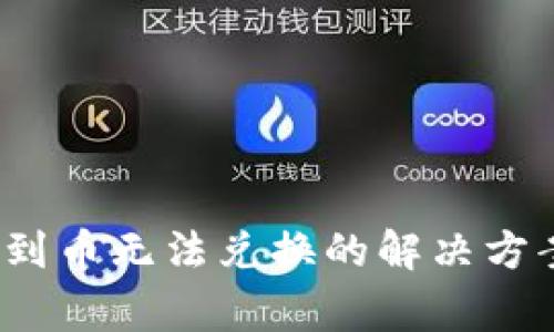 tpWallet：遇到币无法兑换的解决方案与常见问题