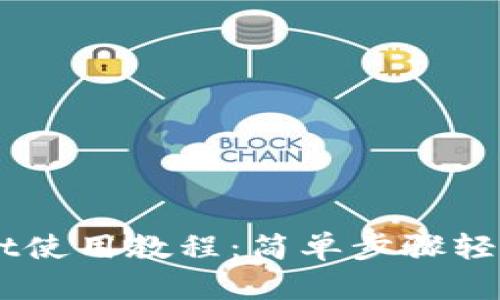 苹果版TPWallet使用教程：简单步骤轻松管理数字资产