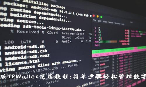 苹果版TPWallet使用教程：简单步骤轻松管理数字资产