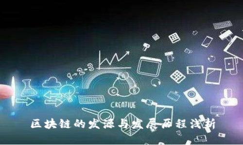 区块链的发源与发展历程浅析