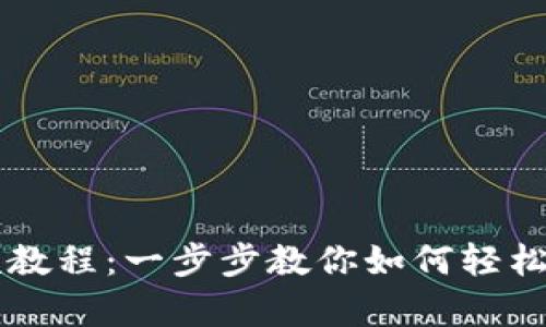 tpWallet闪兑视频教程：一步步教你如何轻松进行数字资产闪兑