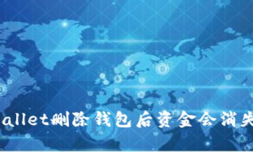 tpWallet删除钱包后资金会消失吗？