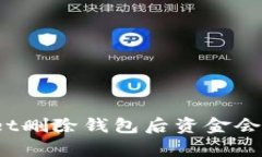 tpWallet删除钱包后资金会消