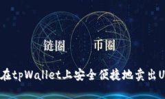 如何在tpWallet上安全便捷地