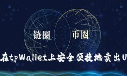 如何在tpWallet上安全便捷地卖出USDT？