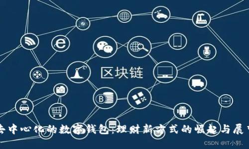 去中心化的数字钱包:理财新方式的崛起与展望