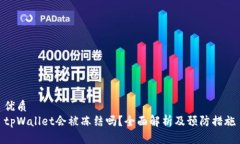 优质tpWallet会被冻结吗？全