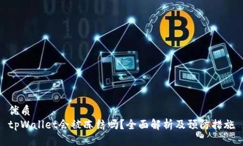 优质
tpWallet会被冻结吗？全面解析及预防措施