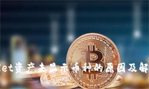 tpWallet资产未显示币种的原因及解决方案