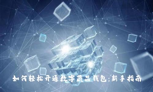 如何轻松开通数字藏品钱包：新手指南