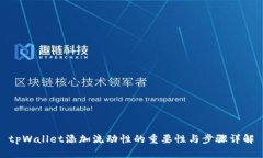 tpWallet添加流动性的重要性
