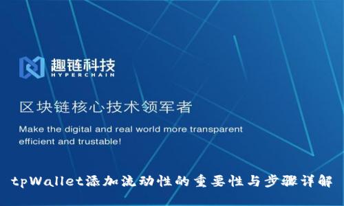tpWallet添加流动性的重要性与步骤详解