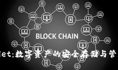 tpWallet：数字资产的安全存储与管理之道