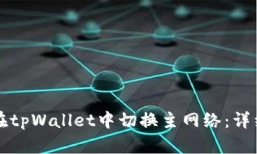 如何在tpWallet中切换主网络：详细指南