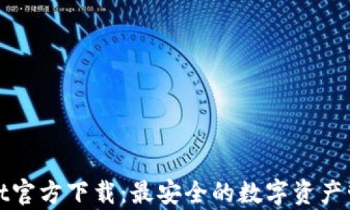 
tpWallet官方下载：最安全的数字资产管理工具