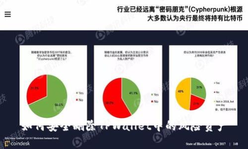 如何安全删除TPWallet中的风险资产