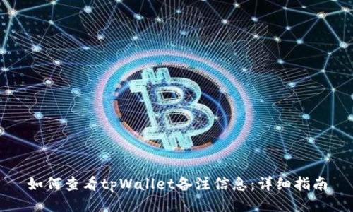 如何查看tpWallet备注信息：详细指南