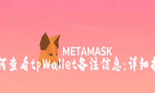 如何查看tpWallet备注信息：详细指南