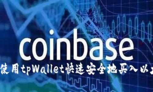 如何使用tpWallet快速安全地买入以太币？