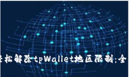如何轻松解除tpWallet地区限制：全面指南