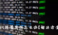 tpWallet没有薄饼怎么办？解