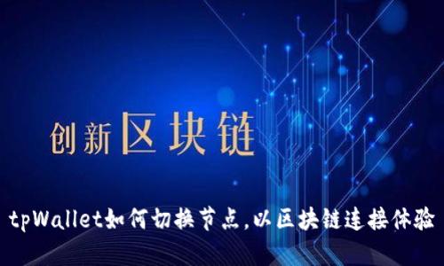 tpWallet如何切换节点，以区块链连接体验