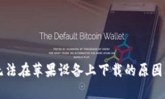 tpWallet无法在苹果设备上下