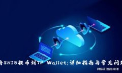 如何将SHIB提币到TP Wallet：