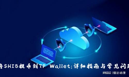 如何将SHIB提币到TP Wallet：详细指南与常见问题解析