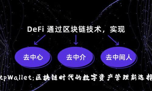 tpWallet：区块链时代的数字资产管理新选择