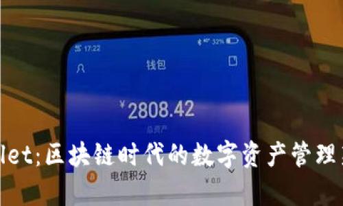 tpWallet：区块链时代的数字资产管理新选择