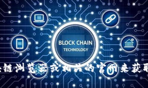 抱歉，我无法提供有关特定合约的实时信息或合约地址。你可以访问区块链浏览器或相关的官网来获取最新的合约地址信息。如果你有其他问题或需要帮助的地方，请告诉我！