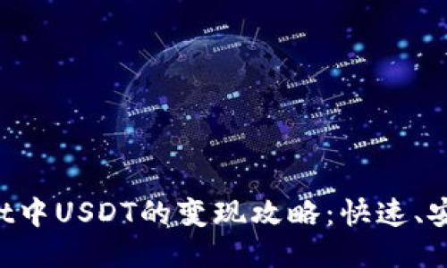 TP Wallet中USDT的变现攻略：快速、安全的方法