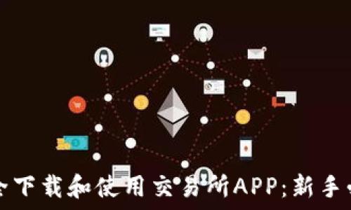   
如何安全下载和使用交易所APP：新手必备指南
