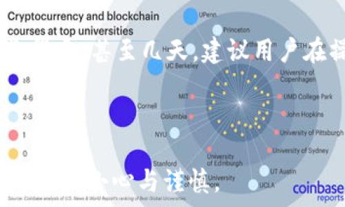   
  如何找回误删的tpWallet助记词？完整指南与操作技巧 / 

关键词  
 guanjianci tpWallet, 助记词, 钱包恢复, 区块链安全 /guanjianci 

内容主体大纲  
1. 导言  
    - tpWallet简介  
    - 助记词的重要性  

2. 助记词概述  
    - 什么是助记词？  
    - 助记词的生成与使用  

3. 删除助记词后的后果  
    - 无法访问钱包  
    - 资金安全隐患  

4. 助记词恢复方案  
    - 方法一：使用备份  
    - 方法二：联系技术支持  
    - 方法三：第三方恢复工具  

5. 如何保护助记词  
    - 备份的重要性  
    - 安全存储方法  

6. 常见问题与解答  
    - 问题1：助记词确实无法找回吗？  
    - 问题2：如果我找到了部分助记词，能否恢复钱包？  
    - 问题3：使用恢复工具的风险有哪些？  
    - 问题4：如何确保我的钱包更安全？  
    - 问题5：如果我忘记了密码还可以恢复吗？  
    - 问题6：恢复助记词需要多少时间？  

---

## 导言

随着区块链技术的普及，数字货币钱包得到了越来越多用户的青睐。tpWallet作为一种流行的数字货币钱包，为用户提供了便捷的资产管理功能。然而，用户在使用过程中可能会面临各种意外情况，例如不小心删除了助记词并且忘记了。在本文中，我们将讨论助记词的重要性，并详细介绍如何找回误删的tpWallet助记词。  

## 助记词概述

### 什么是助记词？

助记词是一种可以用来恢复或访问钱包的密码串，它通常由12个以上单词组成。这些单词是从特定词汇表中随机选择的，用户在首次创建钱包时会生成一套助记词。而这些助记词可以帮助用户验证身份并恢复访问权限。  

### 助记词的生成与使用

当用户创建tpWallet时，系统会自动生成一套独特的助记词，这意味着即使是tpWallet的开发者也无法获取用户的私钥。用户需要在安全的地方妥善保存这些助记词，以防止遗失或被窃取。  

## 删除助记词后的后果

### 无法访问钱包

如果用户误删了助记词，他们将无法再次访问自己的钱包。这就是为什么助记词被称为“钱包的钥匙”，它是唯一可以解锁存储在钱包中的资产的方式。  

### 资金安全隐患

失去助记词意味着用户的资产处于极大的风险中，因为没有助记词，就算相关的私钥也无法帮助用户重新获取访问权限。这种情况可能导致资产永久性丢失，因此用户应在设定钱包时对助记词给予高度关注。  

## 助记词恢复方案

### 方法一：使用备份

如果用户在创建钱包时有进行助记词的备份，那么找回助记词就相对简单。他们只需找到备份的文档或纸张，并输入助记词即可恢复访问权限。这种方法是很有效的，用户在使用数字货币钱包时务必要进行备份。  

### 方法二：联系技术支持

在极少数情况下，当用户没有备份助记词时，可以尝试联系tpWallet的技术支持。虽然由于安全原因，他们可能无法直接恢复助记词，但他们或许能提供其它的解决方案或者建议。  

### 方法三：第三方恢复工具

市场上有一些第三方工具可以帮助用户恢复钱包，但使用这些工具时需小心。建议用户选择知名度高、评价好的工具，以确保数据不会被泄露。必要时，用户也可以在专业的社区或者论坛中寻求帮助。  

## 如何保护助记词

### 备份的重要性

备份是保护助记词的最有效方式。用户可以将助记词保存在多个地方，例如纸质文档、加密存储设备或安全的云存储。无论选择哪种方式，备份的安全性都至关重要。  

### 安全存储方法

为确保助记词的安全，用户应避免将其存储在易于访问的地方。纸质文档应放在锁住的地方，电子形式的助记词应加密并存放于安全的硬盘中。同时，用户还应定期检查备份的完整性。  

## 常见问题与解答

### 问题1：助记词确实无法找回吗？

助记词删除后是否能够恢复，依赖于用户的操作和已有的备份情况。如果没有任何备份，找到助记词几乎是不可能的。某些技术手段可能会不够理想，且并不能保证一定能恢复。  

### 问题2：如果我找到了部分助记词，能否恢复钱包？

如果用户找到了部分助记词，那么在某些情况下，也可以尝试恢复钱包。有些钱包支持用部分助记词生成全套助记词，但这并不一定适用所有类型的钱包，用户需要根据tpWallet的具体要求进行操作。  

### 问题3：使用恢复工具的风险有哪些？

使用第三方恢复工具固然方便，但总会有风险。首先，未验证的工具可能会泄露钱包信息，其次，某些工具可能会含有恶意软件。因此，用户在使用恢复工具时应选择信誉良好的平台，并尽量了解其使用评价。  

### 问题4：如何确保我的钱包更安全？

除了定期备份助记词外，用户还应采取更严格的保障措施，如使用双重身份验证、设置强密码、保持设备的安全等。此外，用户还应该随时关注金融市场的变化，及时了解有关数字货币的安全性信息。  

### 问题5：如果我忘记了密码还可以恢复吗？

在忘记钱包密码的情况下，如果用户的助记词仍然完好无损，用户依然可以通过助记词恢复钱包并重新设定密码。否则，若助记词和密码都未能保留，找回钱包的可能性将大大降低。  

### 问题6：恢复助记词需要多少时间？

恢复助记词所需的时间因情况而异。如果用户有完整的备份，恢复过程可能只需几分钟。但若未备份，就可能需要深入查找解决方案，时间上可能会长得多，甚至几天。建议用户在操作过程中保持耐心，切忌焦虑。  

---

以上是关于tpWallet助记词恢复的全面指南, 包含了助记词的定义、丢失的处理方法、保护措施及常见问题解答。希望读者在未来的数字货币管理中更加小心与谨慎。